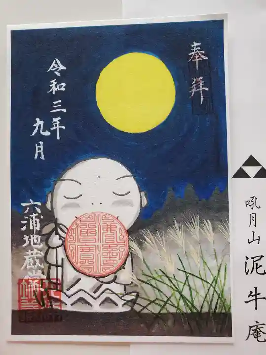 泥牛庵の御朱印