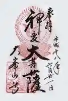 大峯山寺の御朱印