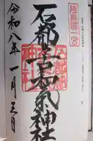 石都々古和気神社(福島県)