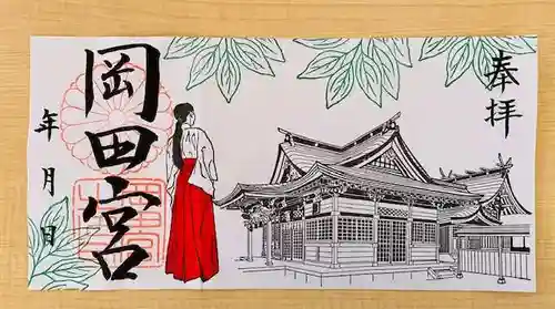 岡田神社の御朱印