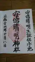 安倍晴明神社(阿倍王子神社境外末社)の御朱印