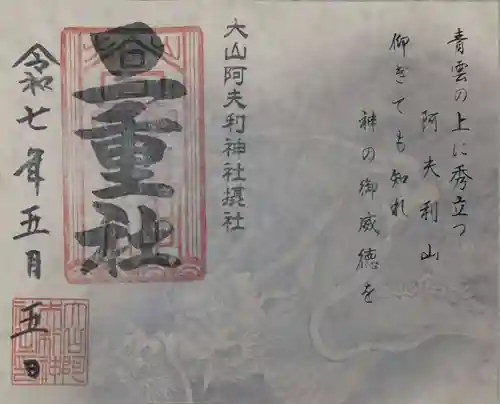 大山阿夫利神社の御朱印