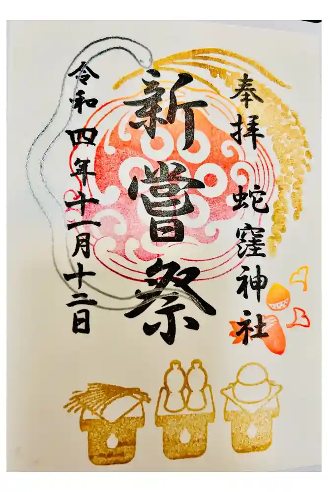 蛇窪神社の御朱印