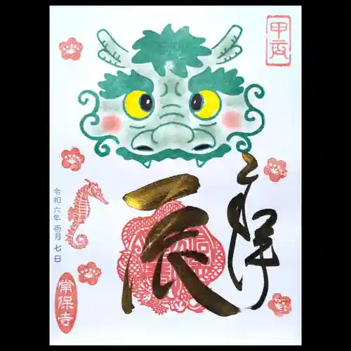 常保寺の御朱印