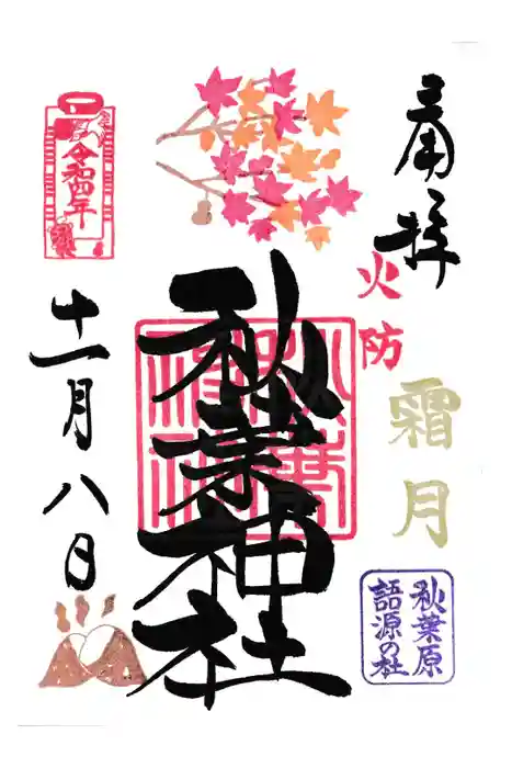 秋葉神社の御朱印