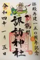 諏訪神社の御朱印