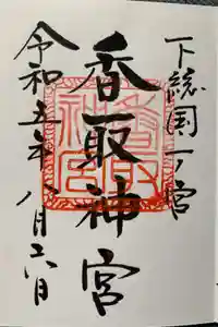 香取神宮の御朱印