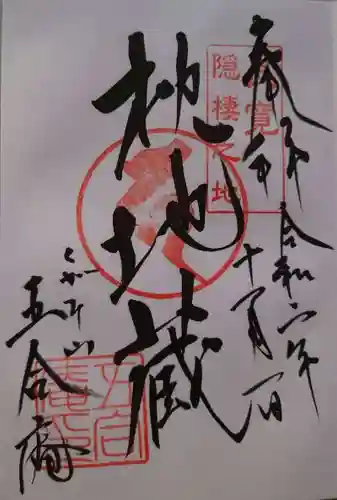国上寺の御朱印
