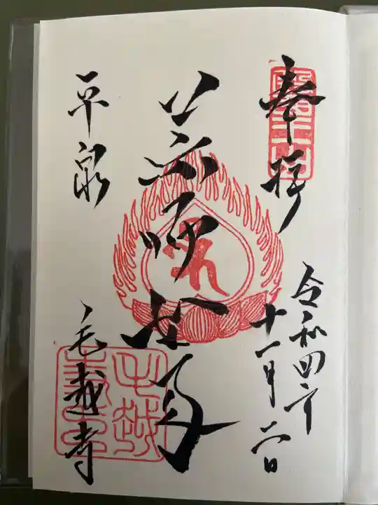 毛越寺の御朱印