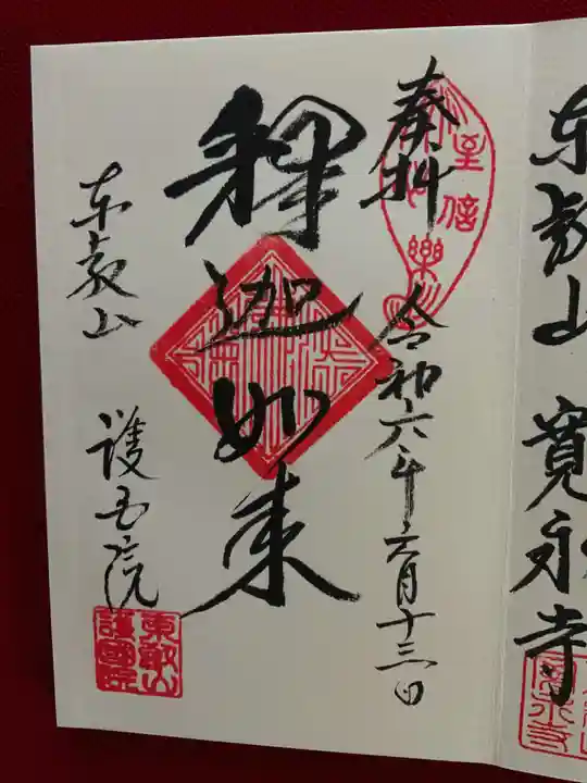 護国院(東京都)