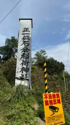 正一位石倉稲荷神社(北海道)