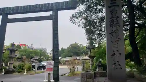 三重縣護國神社の鳥居