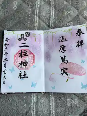 二柱神社(宮城県)