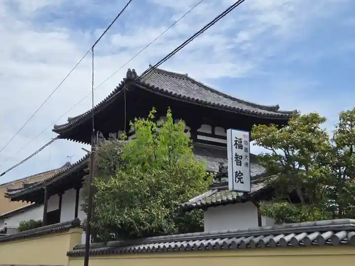 福智院(奈良県)
