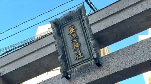 妻戀神社(東京都)