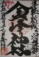 金峰神社(青森県)