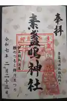 素盞嗚神社の御朱印