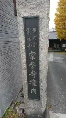 宗参寺大辨財天堂のその他建物