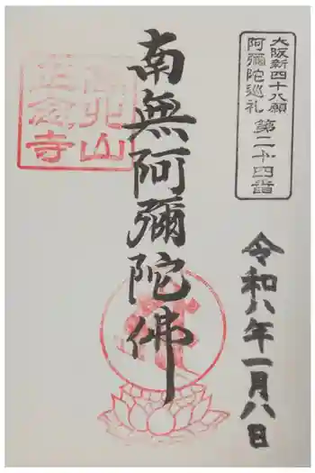 正念寺の御朱印 2026年01月