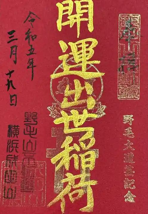 成田山横浜別院延命院の御朱印