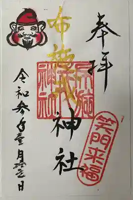 布施戎神社の御朱印