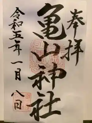 亀山神社の御朱印