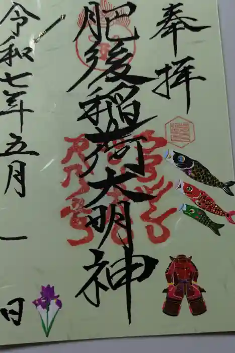 肥後稲荷神社の御朱印