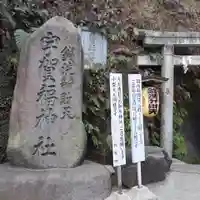 銭洗弁財天宇賀福神社(神奈川県)