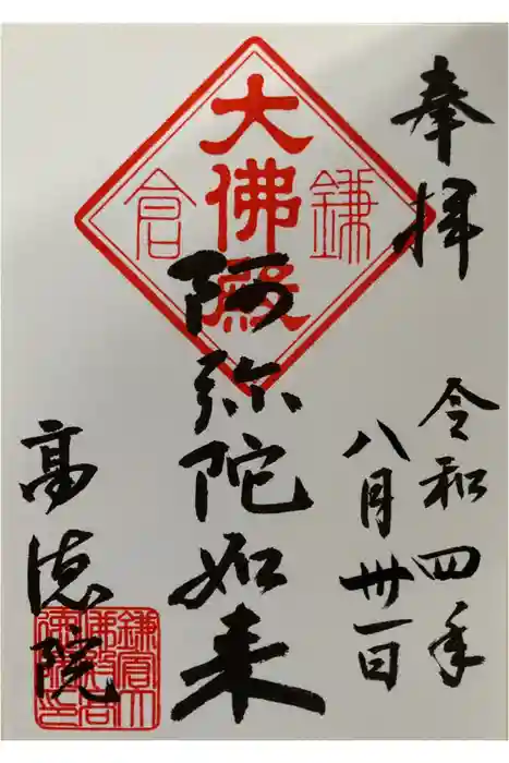 高徳院の御朱印