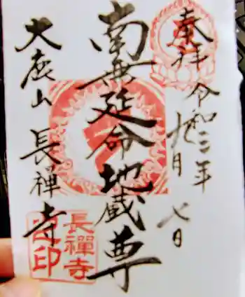 長禅寺の御朱印 2021年09月