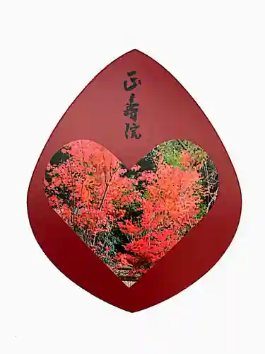 正寿院の授与品その他