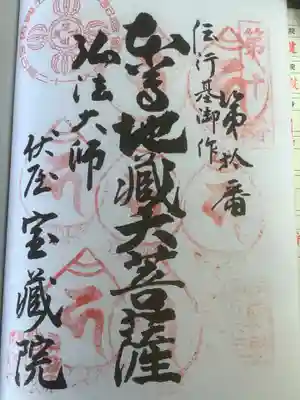 寳藏院の御朱印