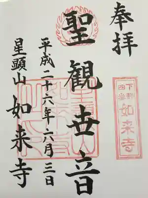 如来寺(栃木県)