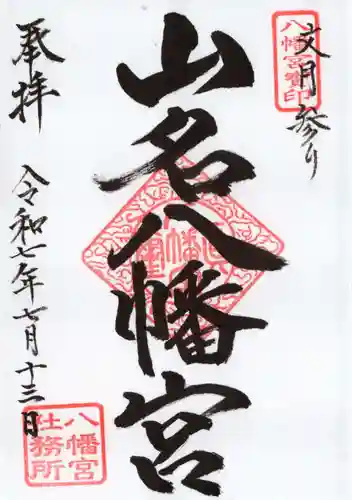 山名八幡宮の御朱印