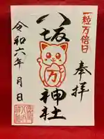 鹿角八坂神社の御朱印