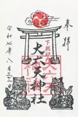大六天神社の御朱印