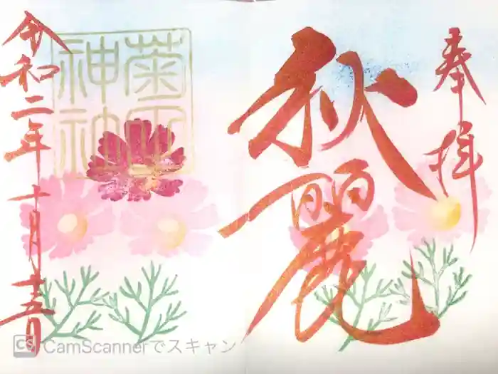 菊田神社の御朱印