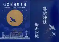 溝旗神社(肇國神社)の御朱印帳