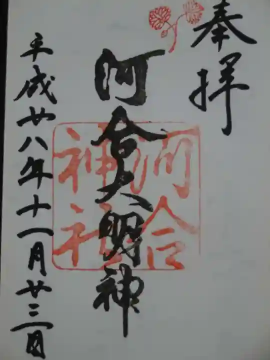 河合神社(鴨川合坐小社宅神社)の御朱印