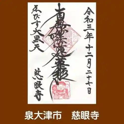 慈眼寺の御朱印