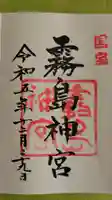 霧島神宮の御朱印