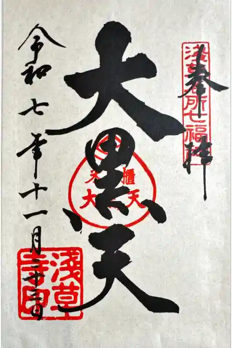 浅草寺の御朱印