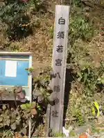 若宮八幡神社のその他建物