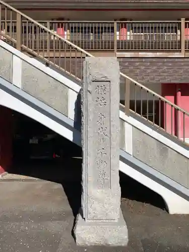 身代り不動尊(大明王院)(神奈川県)