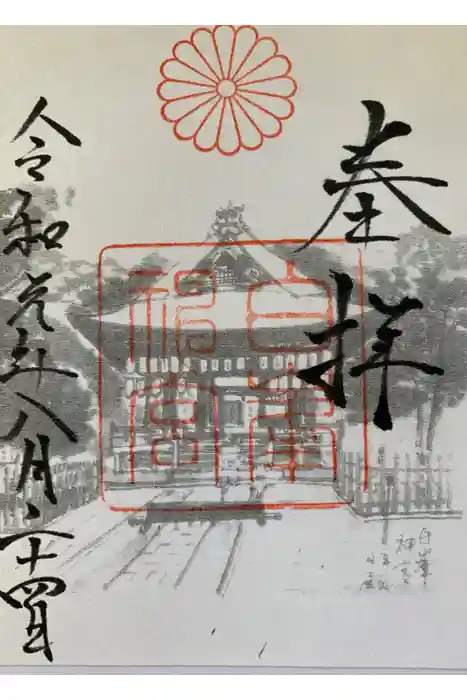 白峯神宮の御朱印