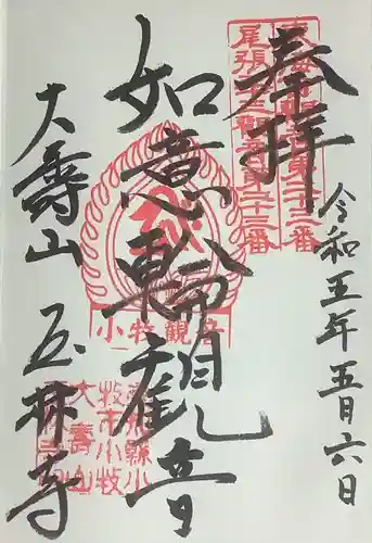 玉林寺（小牧観音）の御朱印