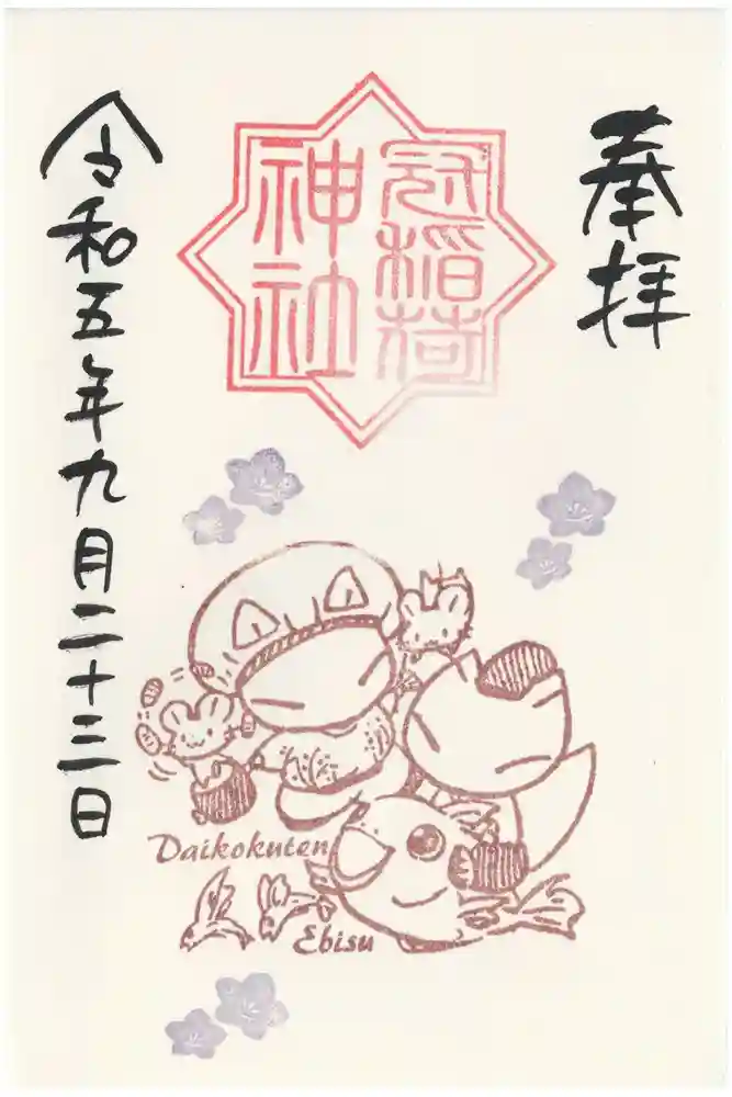 冠稲荷神社の御朱印