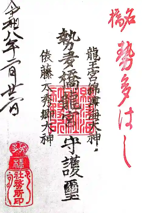 龍王宮秀郷社（橋守神社）の御朱印