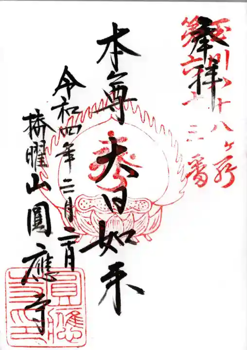 圓應寺の御朱印