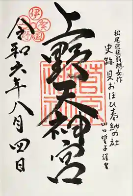 菅原神社(三重県)